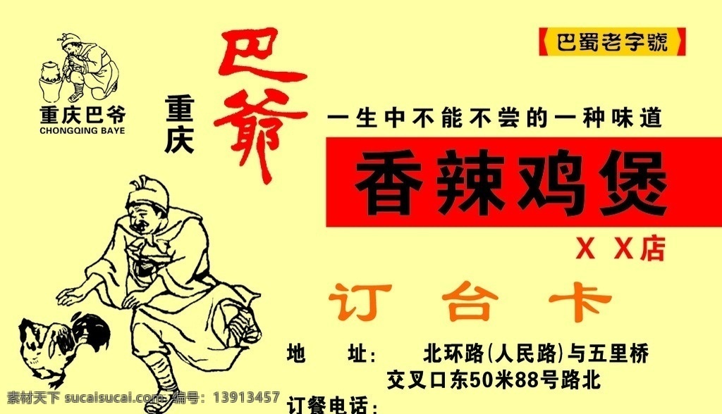 名片 巴爷 鸡 卡片 饭店名片 重庆 巴蜀 分层 源文件