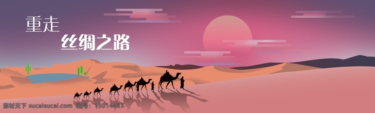 一带 一路 重 走 丝绸之路 奇幻 沙漠 日出 日落 一带一路 重走丝绸之路 奇幻沙漠 日出日落 插画场景 骆驼 绿洲 沙漠之水 红日 塞外 分层 图形工具