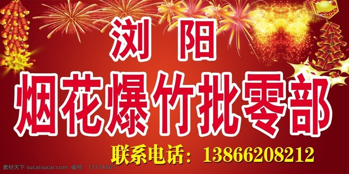 鞭炮 广告设计模板 门头 烟花 烟花爆竹 源文件 模板下载 浏阳烟花 其他海报设计