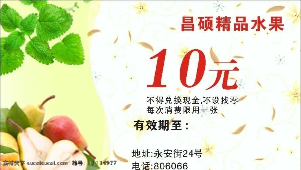 水果代金券 代金券 10元券 代金券格式 新鲜水果 水果图片 绿叶