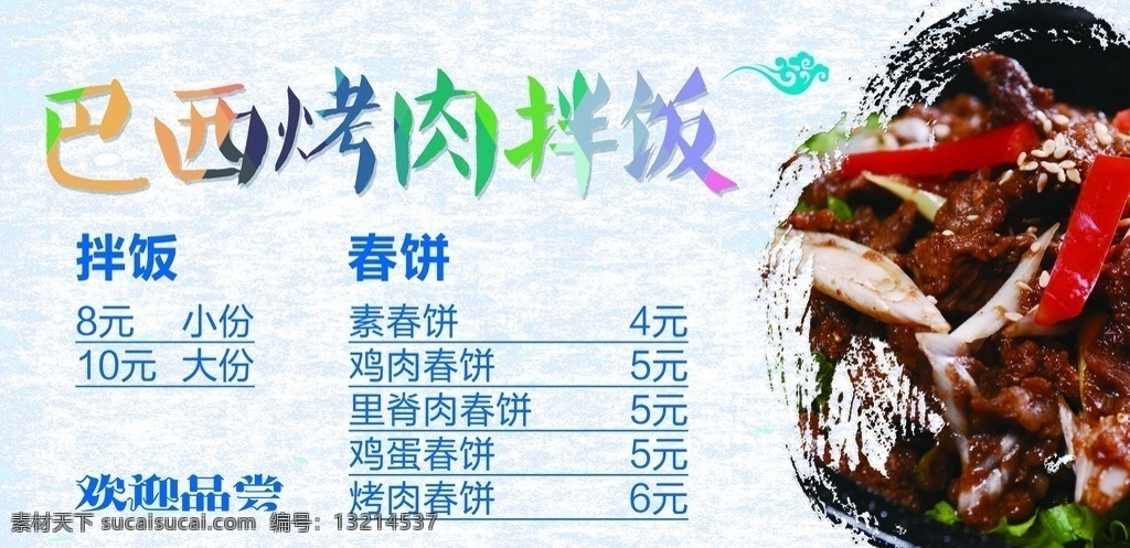 巴西烤肉拌饭 食堂 档口 牌匾 牌子 巴西 烤肉 拌饭