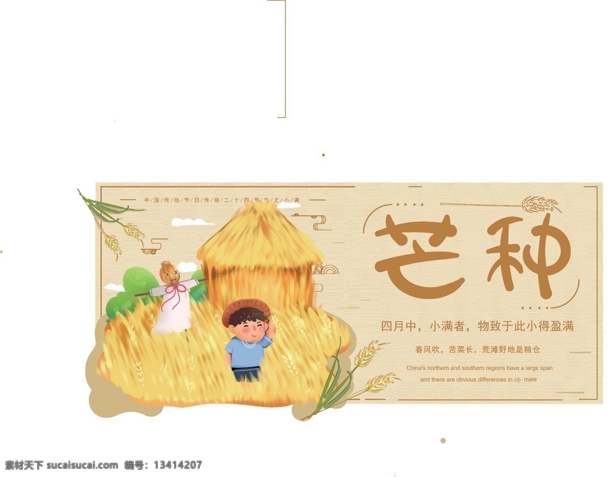 原创 插画 暖色调 中国 风 卡通 芒种 节气 主题 展板 原创主题字 中国风 可爱 宣传 水稻