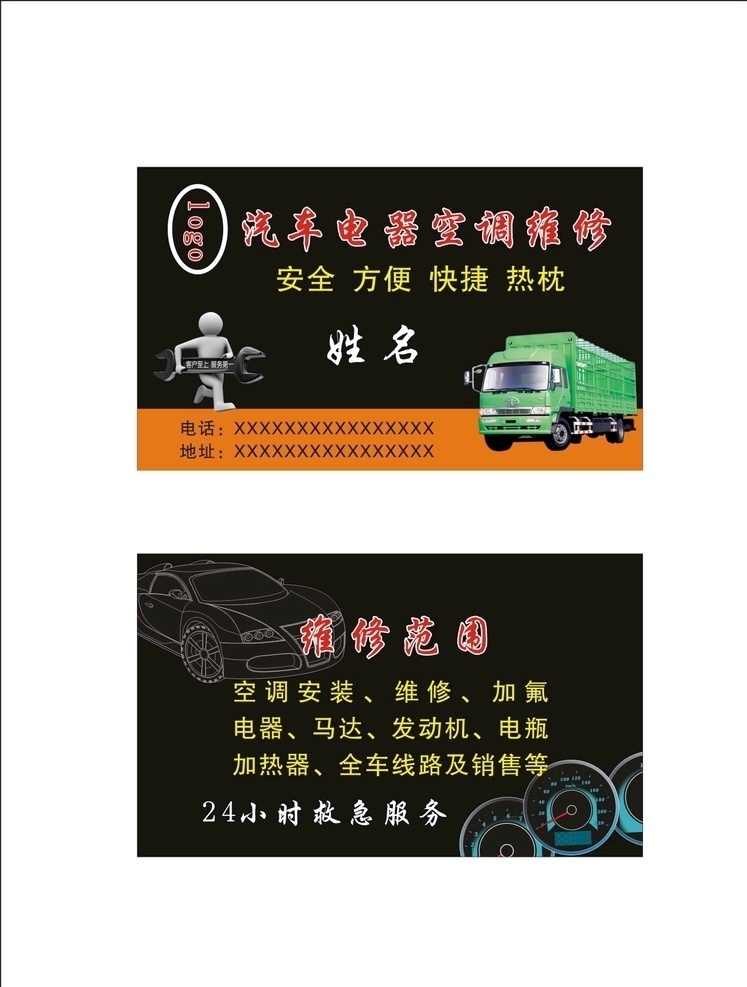 汽车电器 空调 维修 名片 汽车 电器