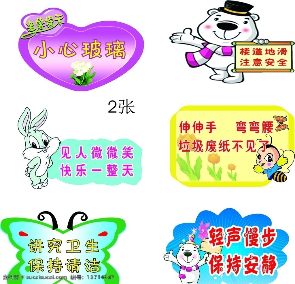 温馨提示 小心 玻璃 楼道 地滑 注意 安全 垃圾 废纸 讲究 卫生 清洁 轻声 慢步 保持 安静等 卡通设计
