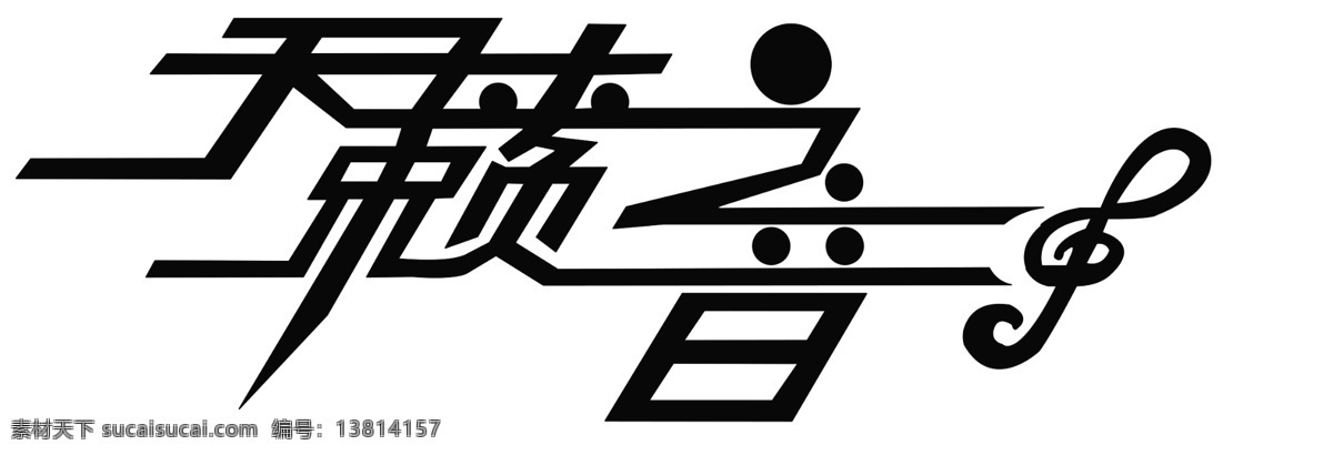 天 赖 之音 分层 音符 源文件 天赖之音 艺术 字 psd源文件