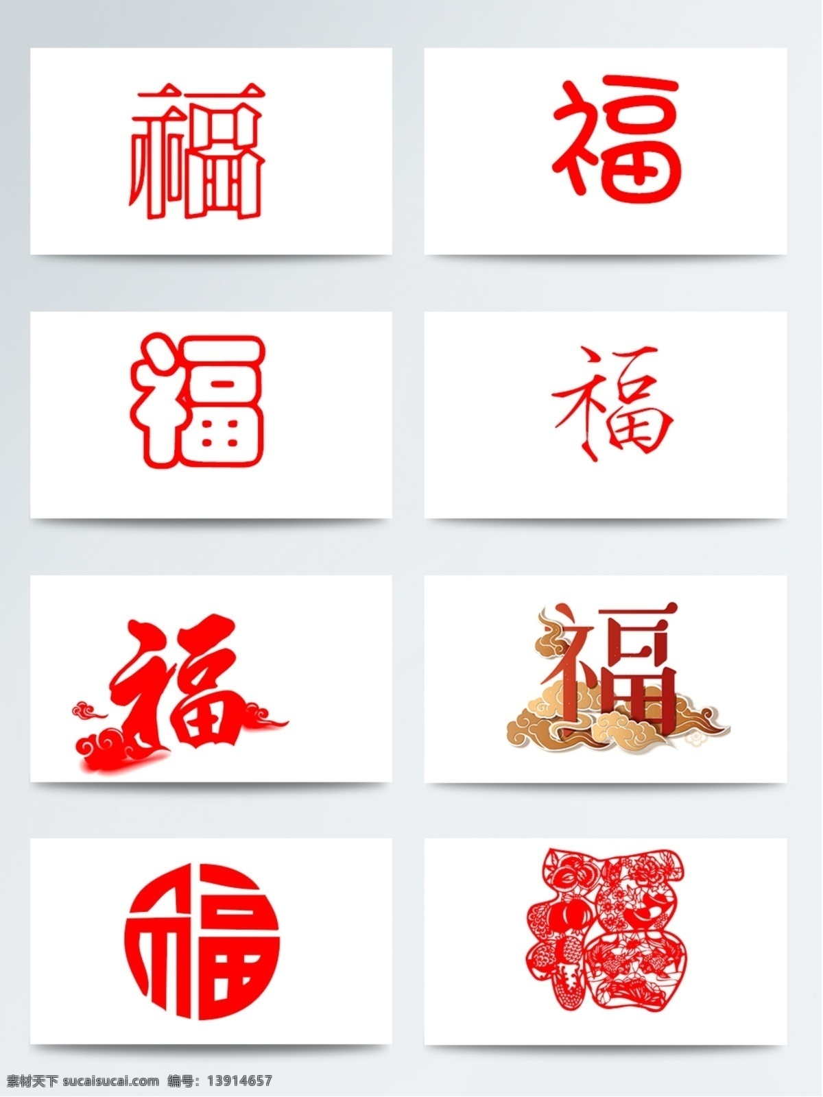 红色福字元素 春节 福字 红色 简约 免扣 喜庆 艺术字 元素 祝福