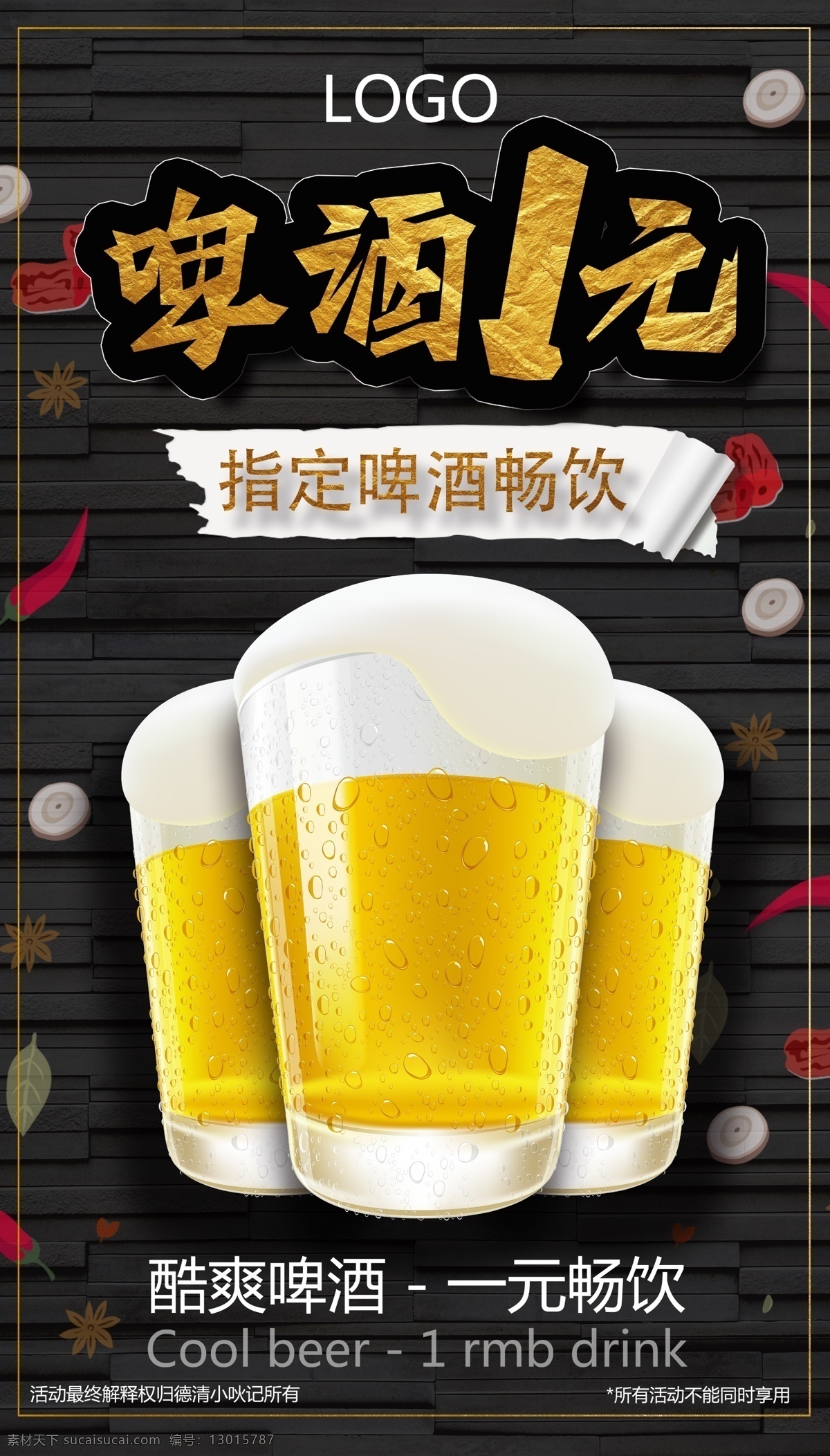 啤酒 一元 畅饮 海报 啤酒海报 一元畅饮海报 一元畅饮 啤酒畅饮 啤酒畅饮海报 啤酒活动 啤酒活动海报