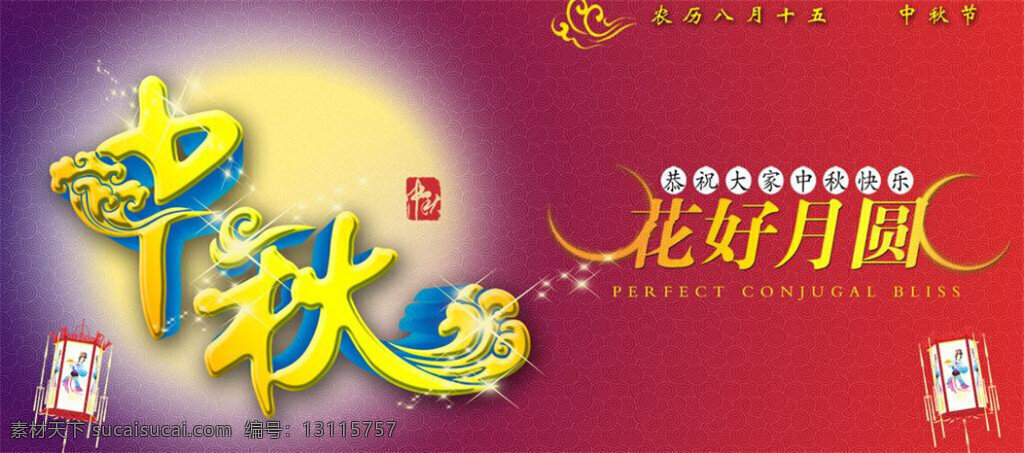 中秋节 模板下载 中秋节海报 中秋节psd 中秋节矢量图 中秋节模板 中秋节广告 中秋节素材 中秋节dm 节 红色