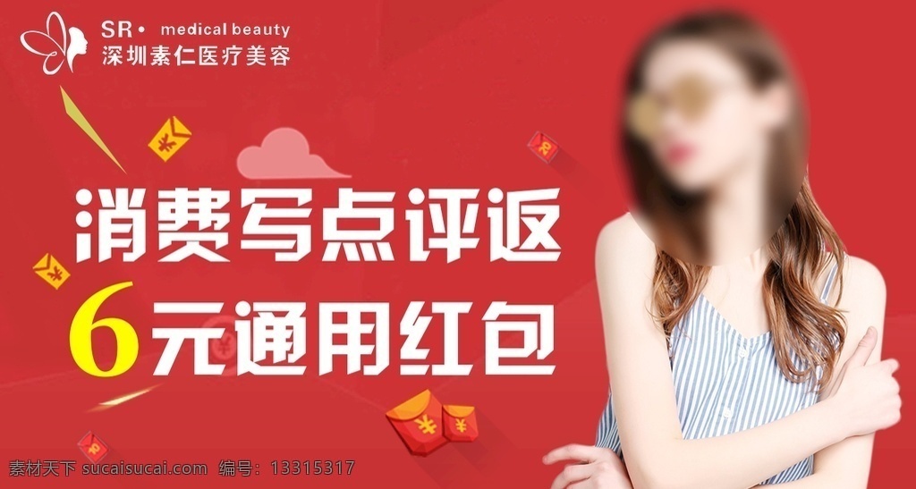美团主图 活动图图片 美团商家主图 医美 活动主图 医疗美容 红包 好评返现 电商主图 海报 分层