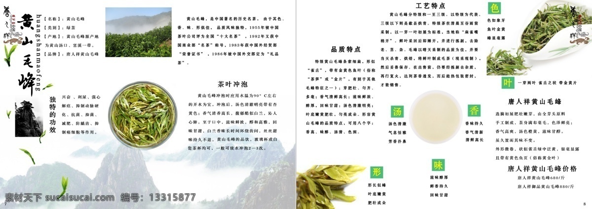 版面设计 广告设计模板 画册设计 书籍内页 书籍装帧 书面设计 源文件 黄山 毛峰 模板下载 黄山毛峰 茶叶册子 psd源文件 餐饮素材
