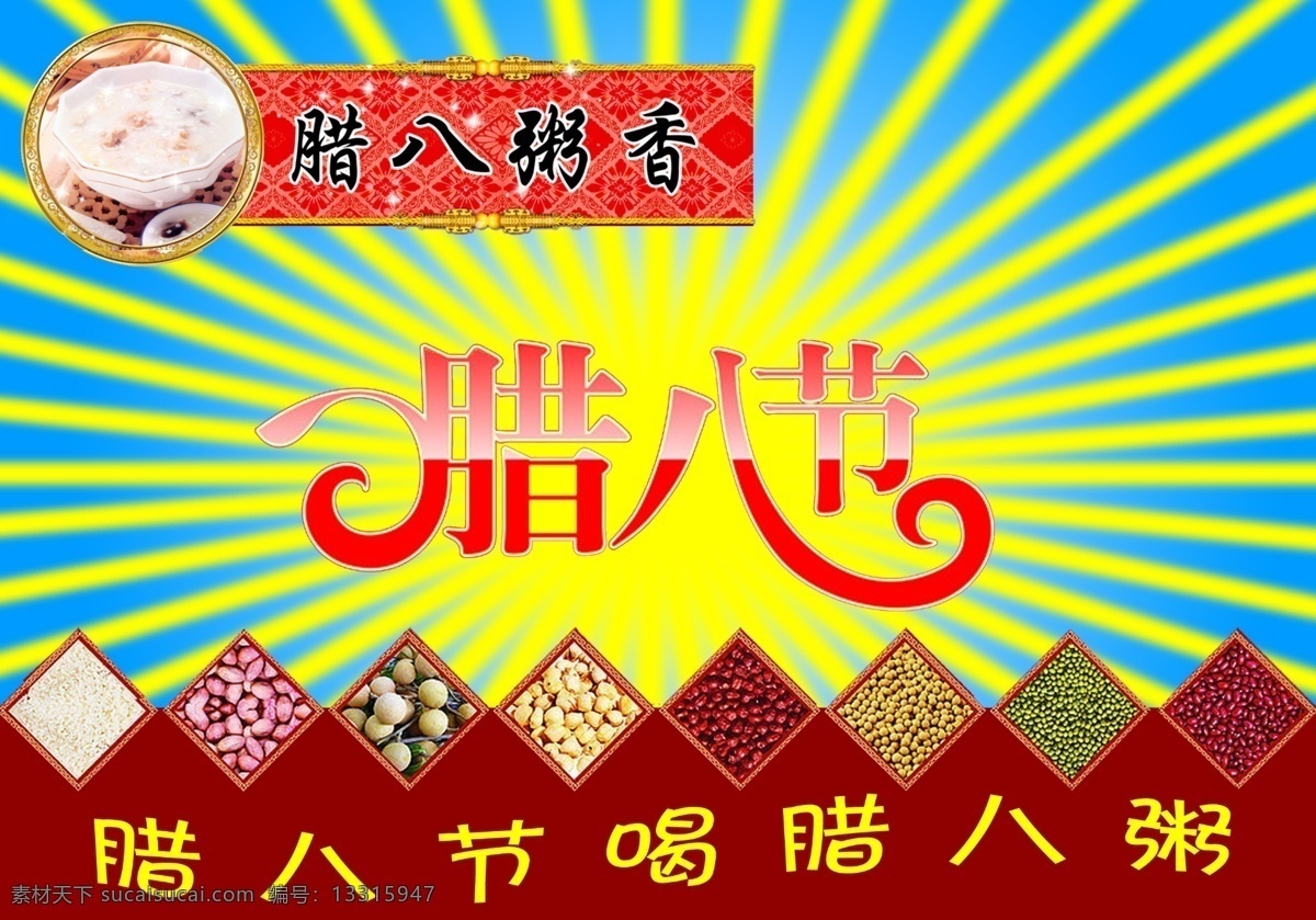 腊八节 分层 放射光 五谷丰登 源文件 腊八粥 海报 其他海报设计