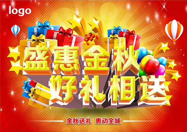 秋季 盛 惠好 礼 相 送 秋季盛惠 秋季送好礼 盛惠好礼 红色