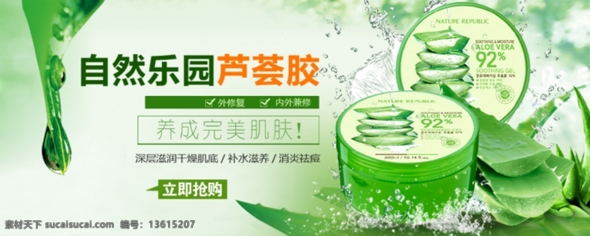 淘宝 化妆品 海报 自然乐园 芦荟 芦荟胶 淘宝海报 天猫活动海报 化妆品海报 淘宝界面设计 淘宝装修模板