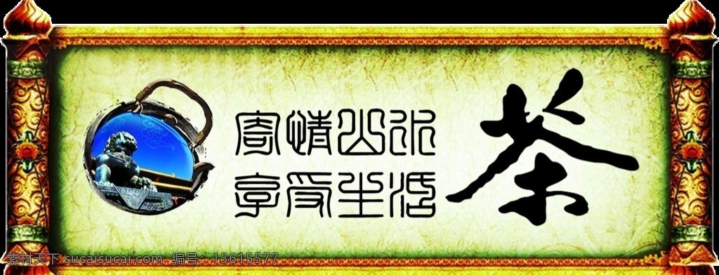 茶文化画轴 传统 古典 画轴 寄情山水 生活 茶 茶文化 茶壶 中国风 分层 300pi 源文件