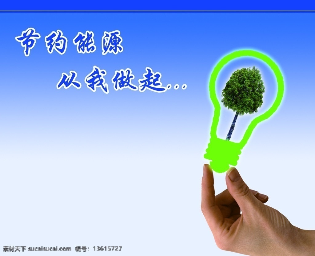 节约用电 展板模板 背景 手 灯 小树 节约能源 做起 广告设计模板 源文件
