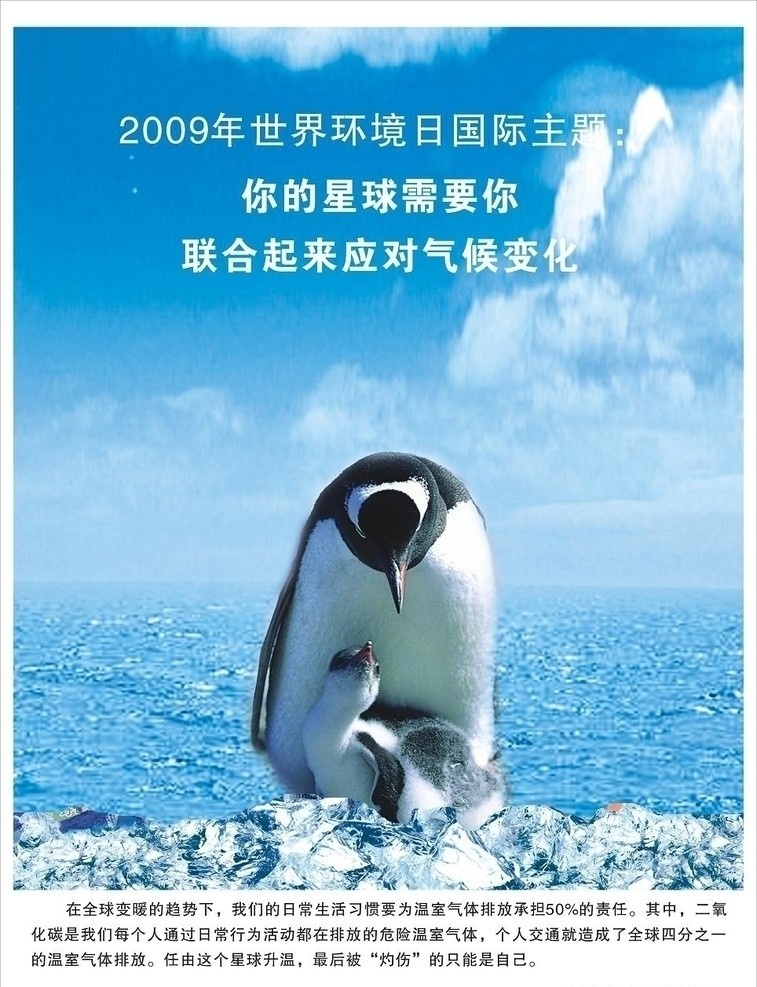 环保 节能 宣传 环境 污染 减排 地球日 企鹅 南极 冰山 冰 大海 蓝天 水 环境保护 能源 矢量