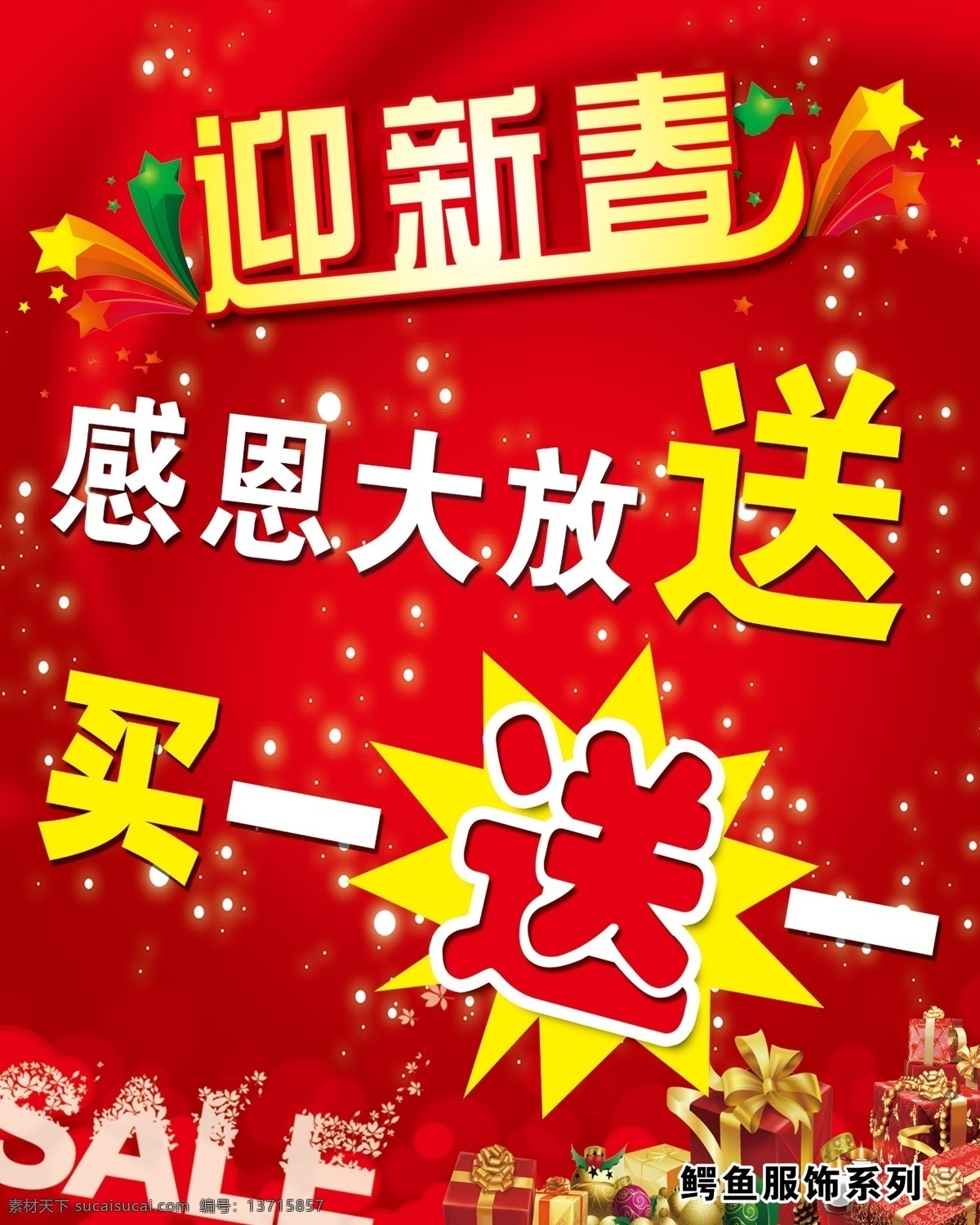 迎新 春 促销 海报 迎新春 打折 红底 星星 买一送一 感恩大放送 礼盒 广告设计模板 源文件