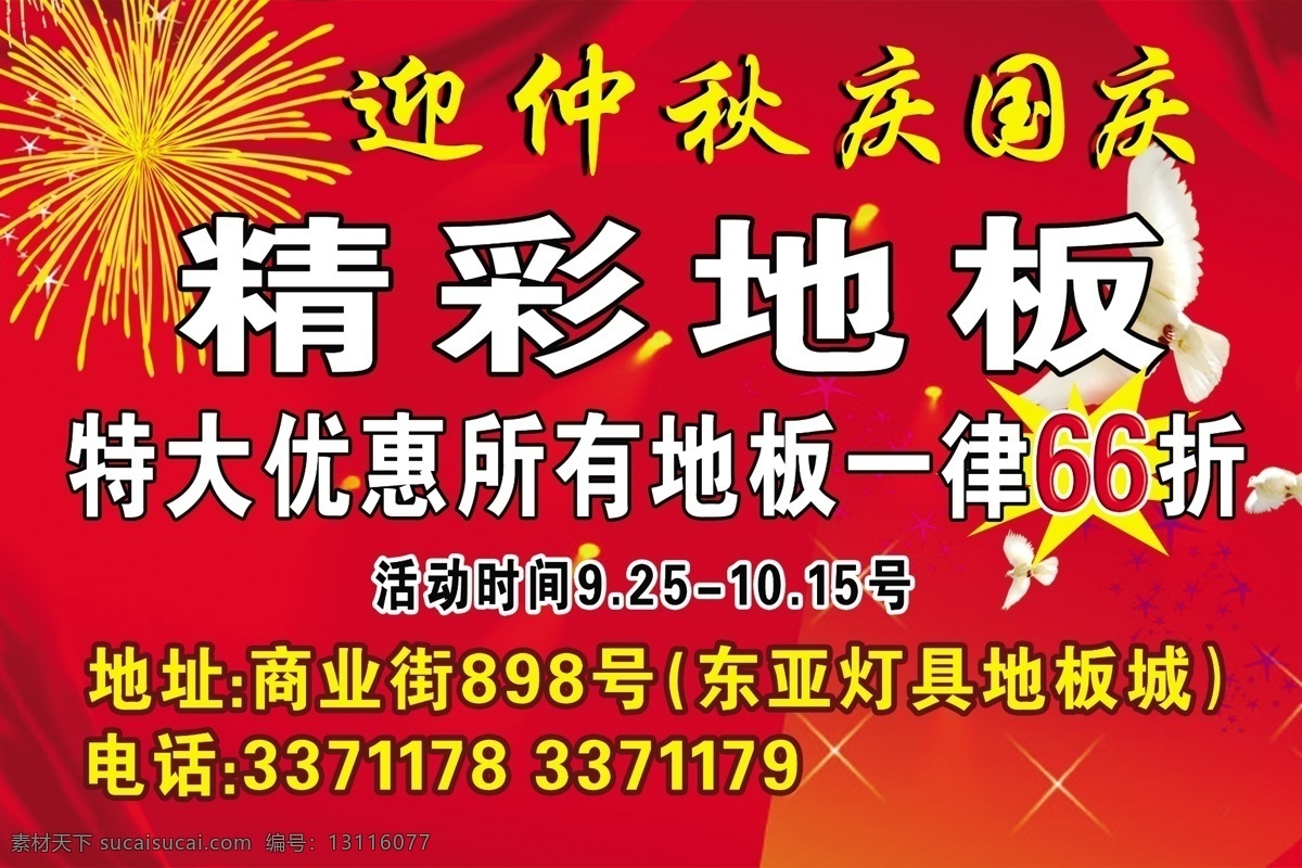 地板 宣传 刊 板 psd分层 分层 红色背景 礼花绽放 源文件 地板宣传刊板 迎中秋国庆 大红喜庆窗帘 家居装饰素材 室内设计