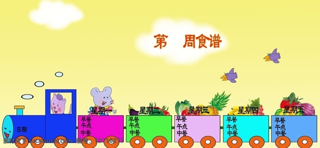 幼儿园周食谱 幼儿园 卡通 环境 装饰 卡通动物 幼儿园宣传 卡通火车 水果 展板模板 广告设计模板 源文件