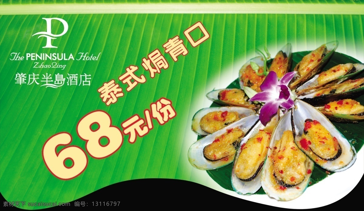 餐饮 吊牌 吊旗 广告设计模板 咖喱 绿色 美食 酒店 吊 旗 模板下载 酒店美食吊旗 泰式 青口 焗 西餐 蕉叶 源文件 其他海报设计