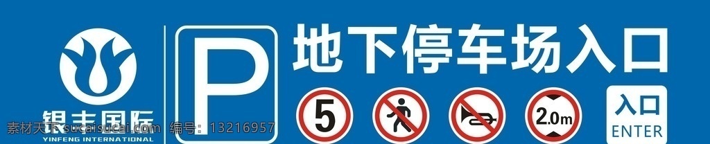 停车 限速 禁止 限高 地下停车场