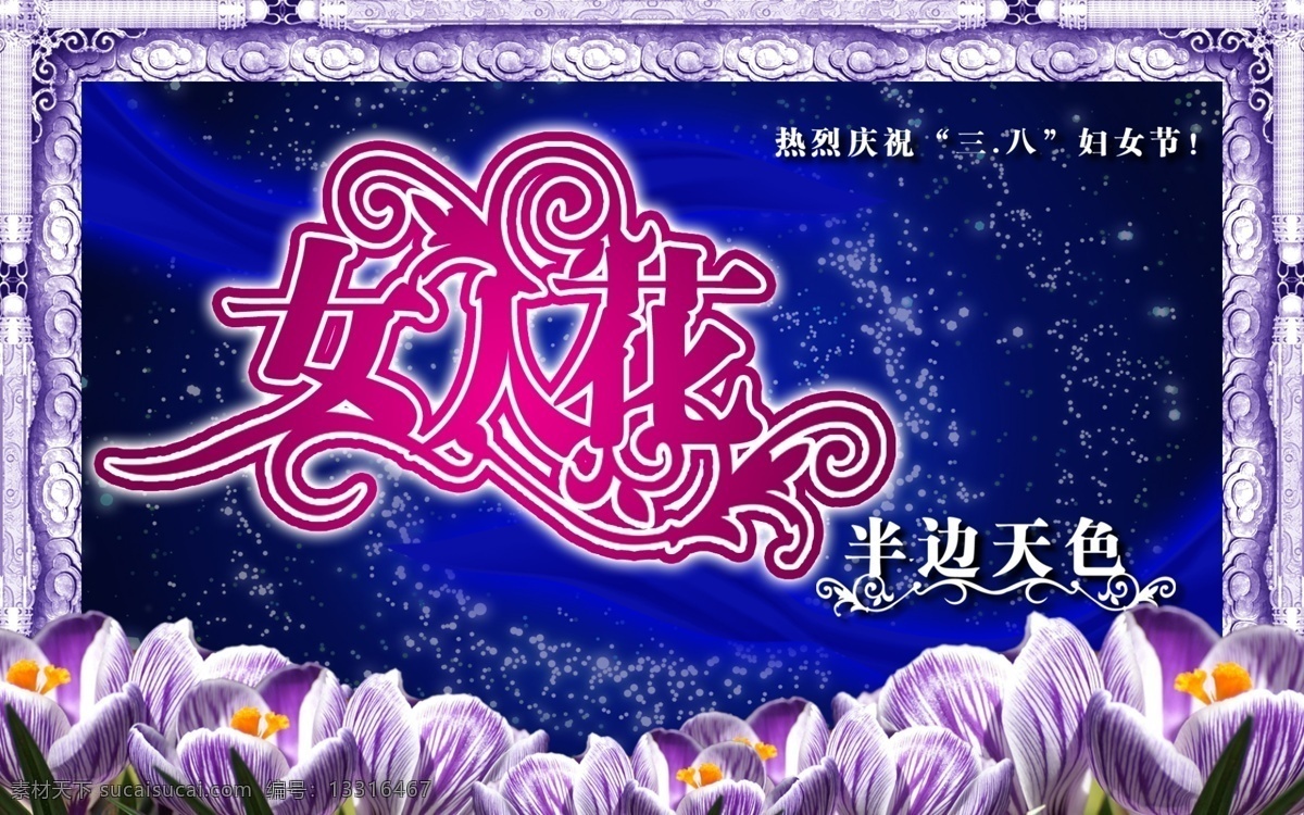 38 psd分层 psd素材 psd源文件 分层 分层精细 妇女 妇女节 妇女节海报 三月八日 花纹 艺术字 连体字 闪光 海报 广告 高精度图片 印刷 印刷图 印刷图片 可直接印刷图 平面图 平面设计 展开图 高精度 节日素材 源文件 其他海报设计