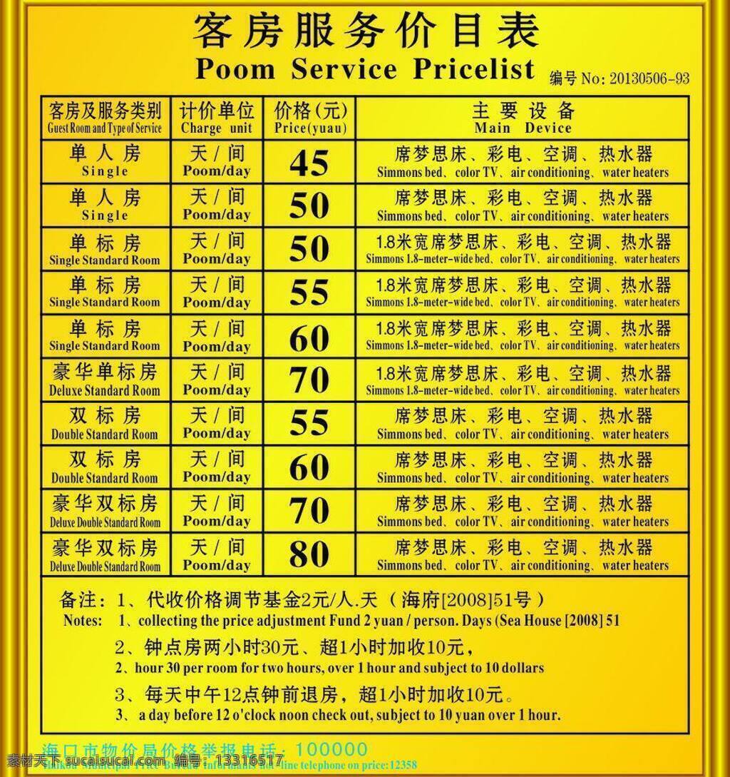 价格表 酒店 客房 亮光 宾馆 价格牌 矢量 模板下载 宾馆价格牌 宾客 个人旅馆 钛金包边 淘宝素材 其他淘宝素材