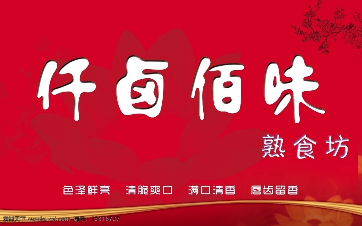 暗纹 底纹 古典 广告设计模板 荷花 红色 卤肉 梅花 仟 卤 佰 味素 材 味 模板下载 仟卤佰味 熟食坊 文杰 喜庆 招牌 门头 其他模版 源文件 psd源文件