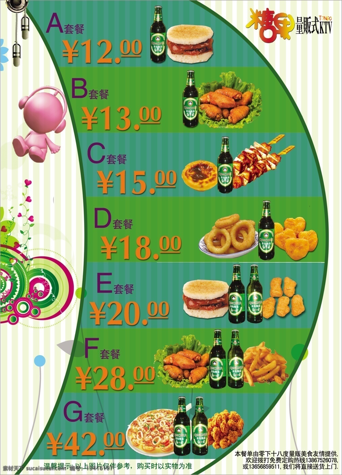 量贩 ktv 小吃 组合 套餐 菜单菜谱 广告设计模板 源文件库 psd源文件 餐饮素材