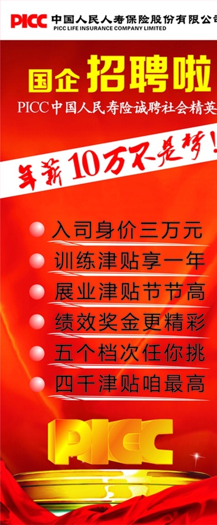 国企招聘 国企 招聘 年薪10万 不是梦 人保寿险