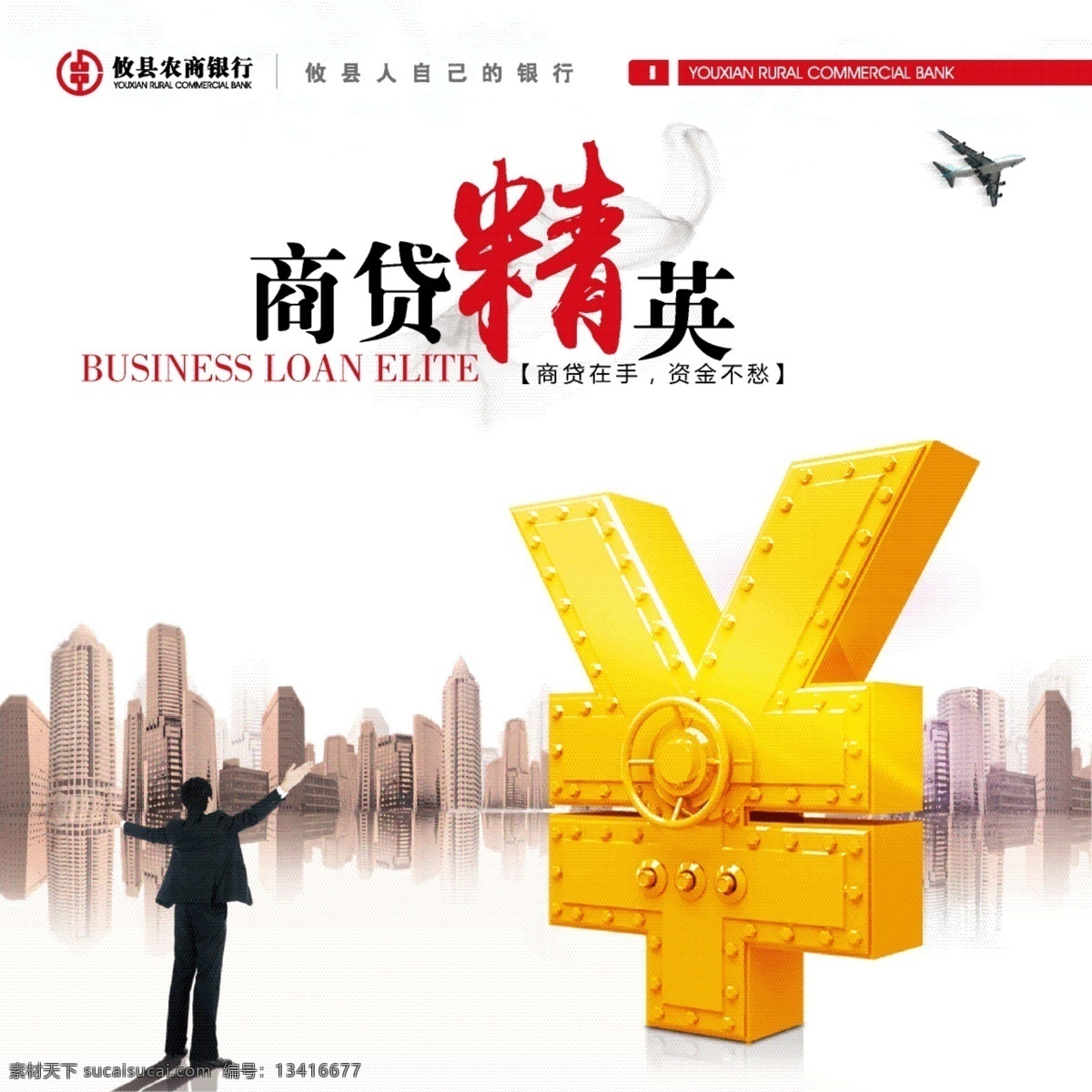 商贷精英 银行 文化 广告 企业文化 海报 中国风 公司文化 形象墙 贷款 精英 金钱 人民币 金融 防盗门 高楼 城市 商务