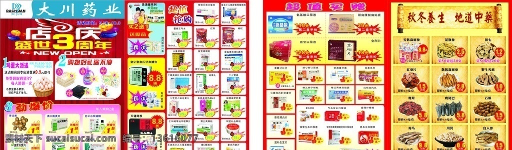 药业传单 店庆3周年 周年庆典 盛世3周年 药店宣传单 药店促销单页 药店彩页 药店传单 药房宣传单 药店海报 药店广告 药房 药店五一活动 药店打折 药店特价 药店促销海报 药店促销 药店打折活动 广告