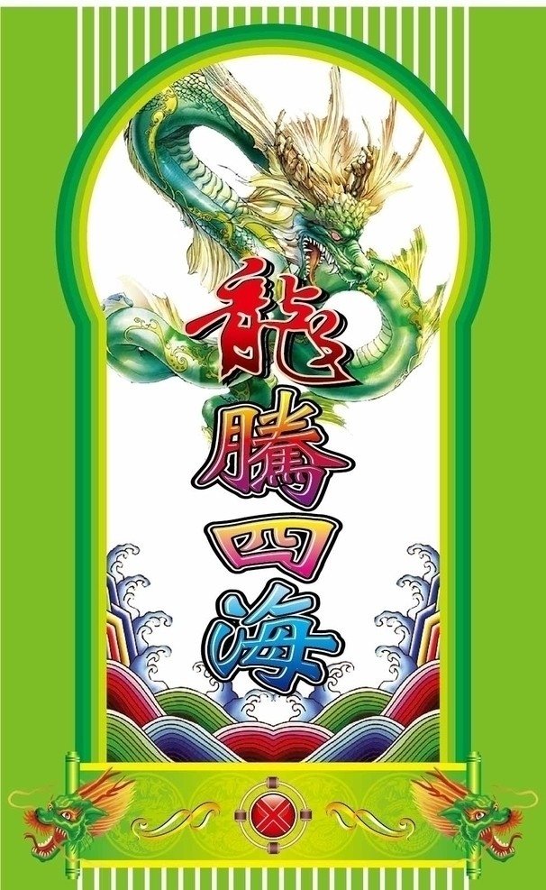 龙腾四海 龙 水纹 字 矢量 其他设计