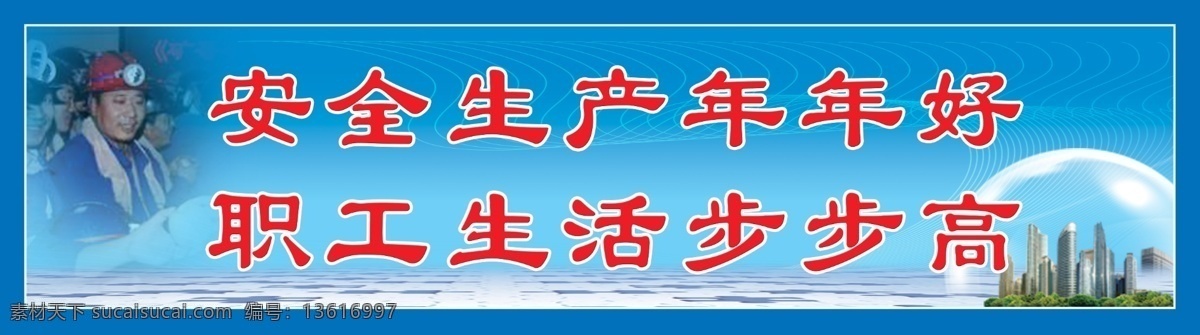 安全生产 年年 高 职工生活 城市楼群 矿工 煤矿展板 安全展板 安全宣传牌 煤矿牌板 安全牌板 安全 展板模板