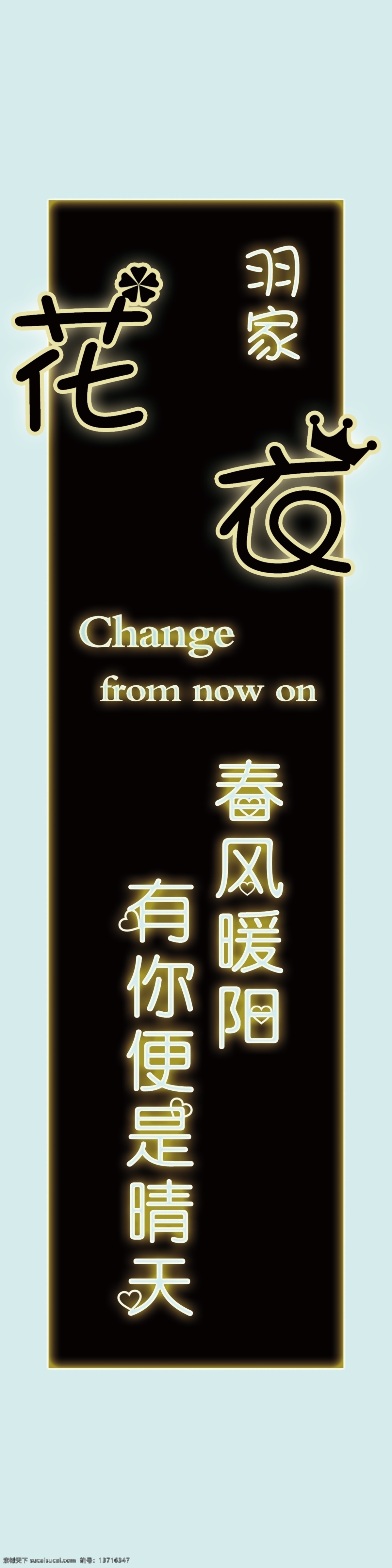 镂空灯箱图片 镂空灯箱 春风暖阳 有你便是晴天 铁艺灯箱 花衣 底纹边框 花边花纹