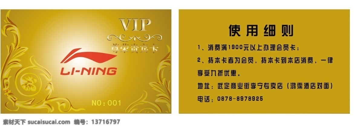 李宁 会员卡 广告设计模板 花纹 金底 名片卡片 源文件 李宁会员卡 vip 标志 名片卡 广告设计名片