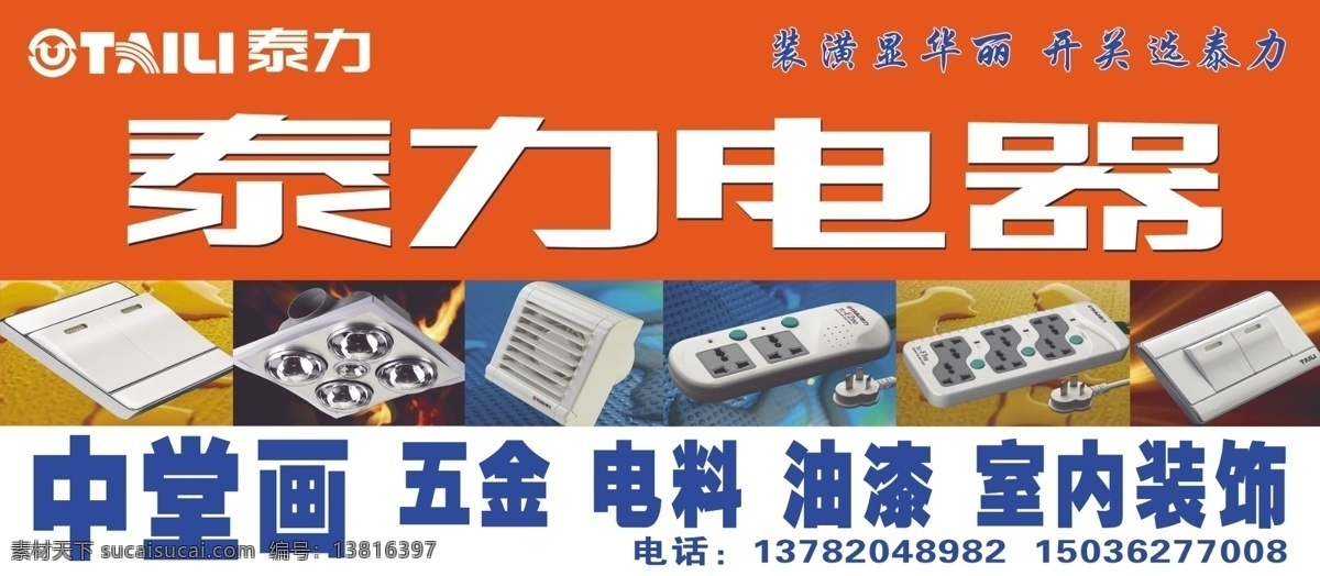 泰力电器门头 泰力电器 高清开关 插座 门头 招牌 门面 分层 源文件