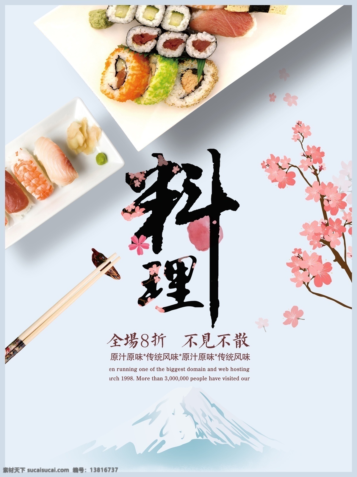 日本料理 美食 促销 日 料 店 海报 寿司 鱼片 樱花 富士山 展板模板