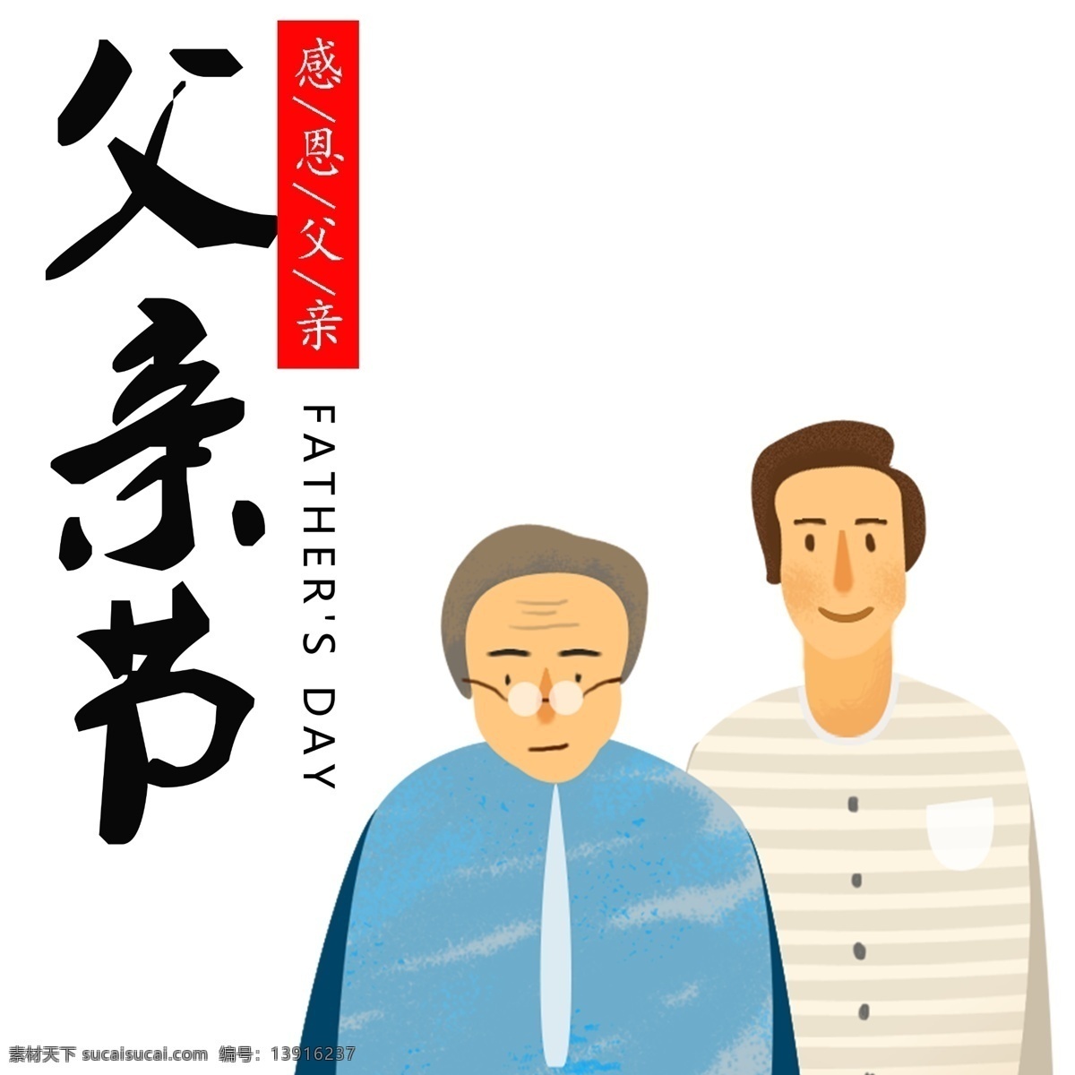 父亲节 父子 人物 装饰 元素 卡通人物 背景装饰 亲人 卡通男子