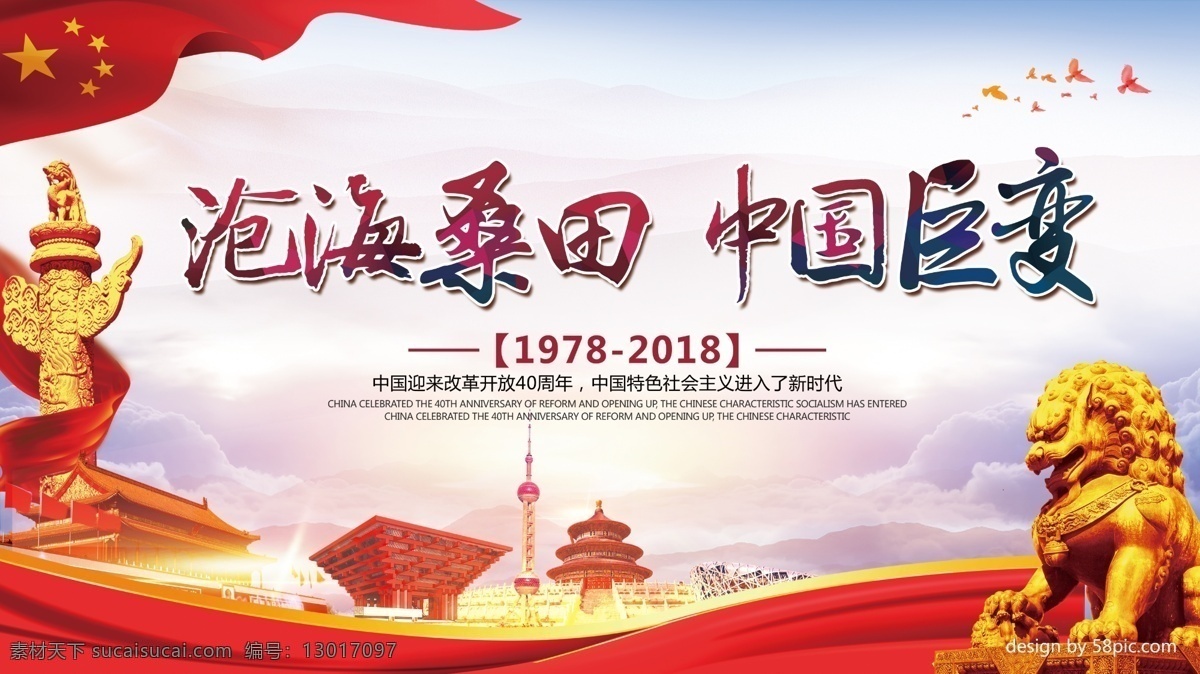 沧海桑田 中国 巨变 改革开放 周年 展板 党建 党建展板 党政 新时代 2018 中国巨变 新发展