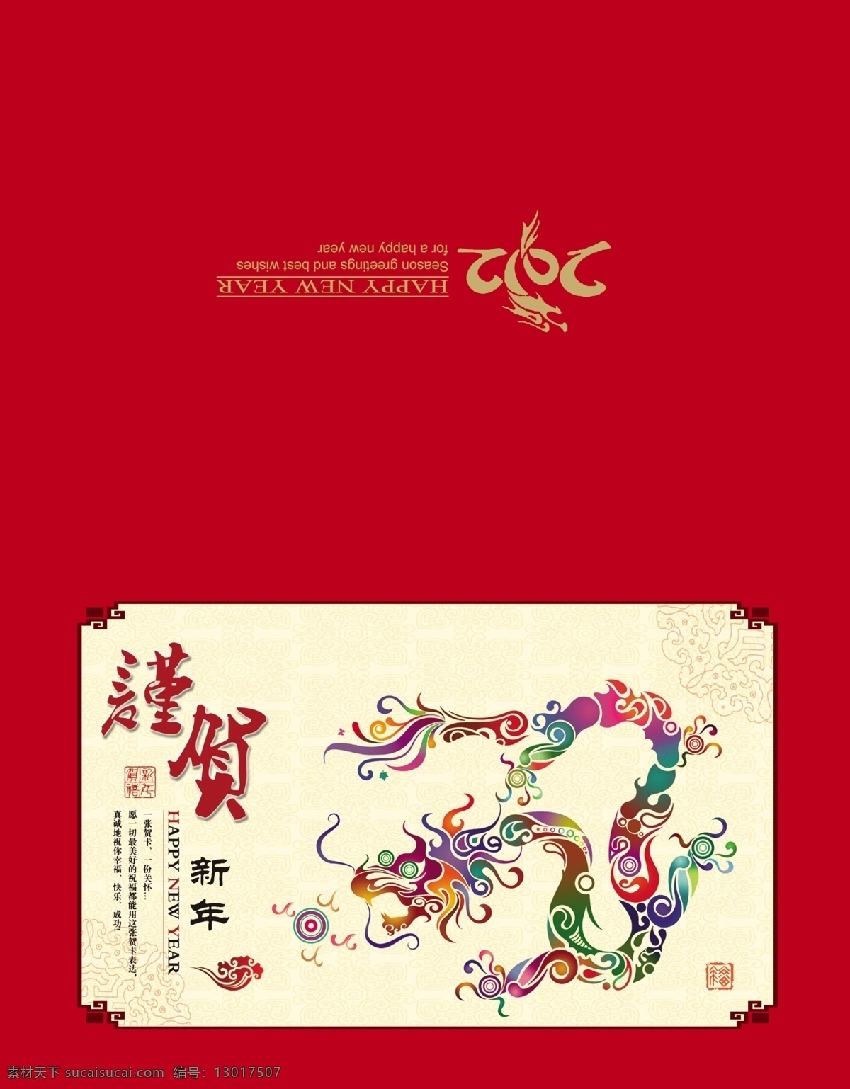 谨贺新年 2012 龙年 贺卡 龙年贺卡 新年贺卡 贺年卡 新春贺卡 壬辰年 喜庆素材 过年素材 龙年素材 新年素材 春节 喜庆元素 名片卡片 广告设计模板 psd素材 红色