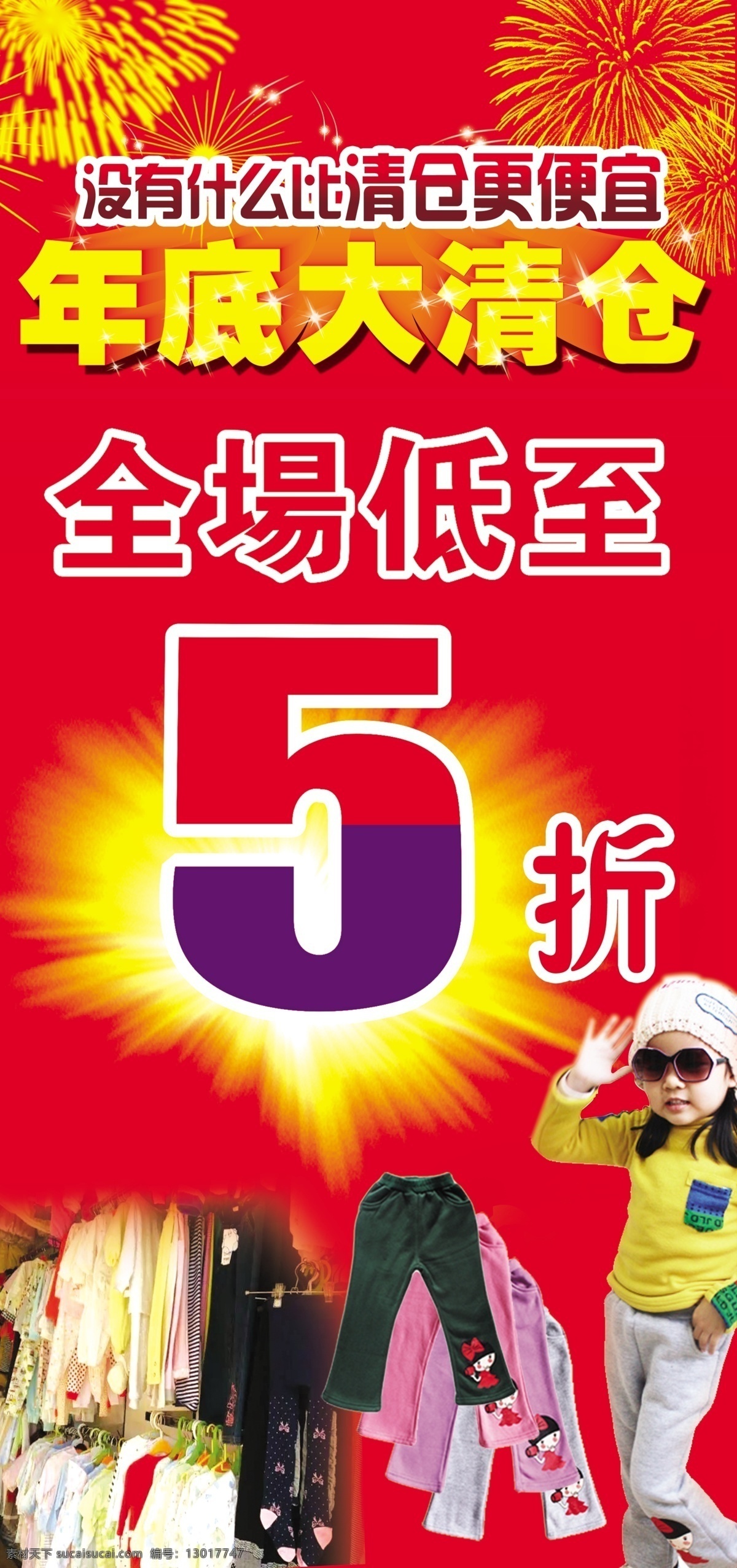 年底大清仓 展板 海报 红色