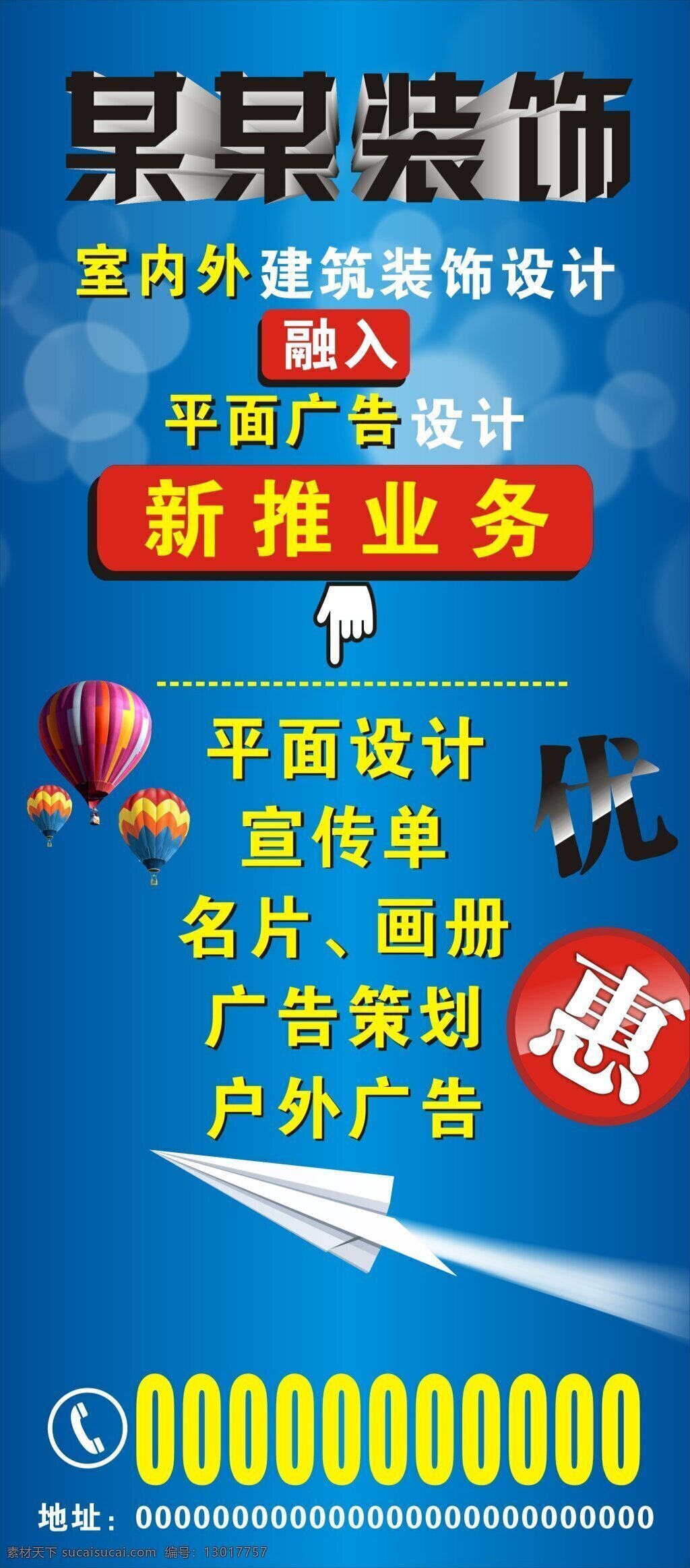 x展架装饰 宣传单 画册 彩页 单页 艺术字 海报 新推业务 平面设计 室内建筑 名片 户外广告 广告 优惠气球 飞机 鼠标手 装修 蓝色