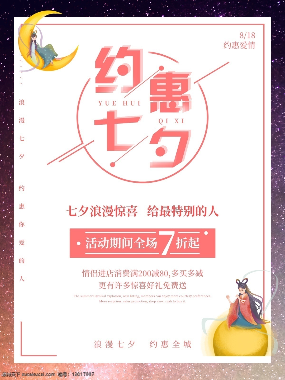 约 惠 七夕 浪漫 促销 爱情 宣传海报 宣传 促销海报 约惠七夕 浪漫七夕 海报 浪漫惊喜