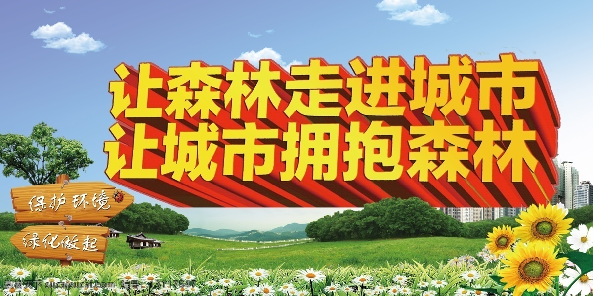 森林 走进 城市 海报 绿化 环保 蓝天 绿地 花草