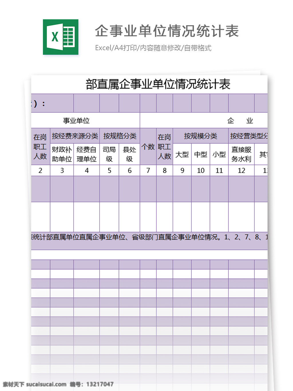 部 直属 企事业 单位 情况 统计表 excel 模板 表格模板 图表 表格设计 表格