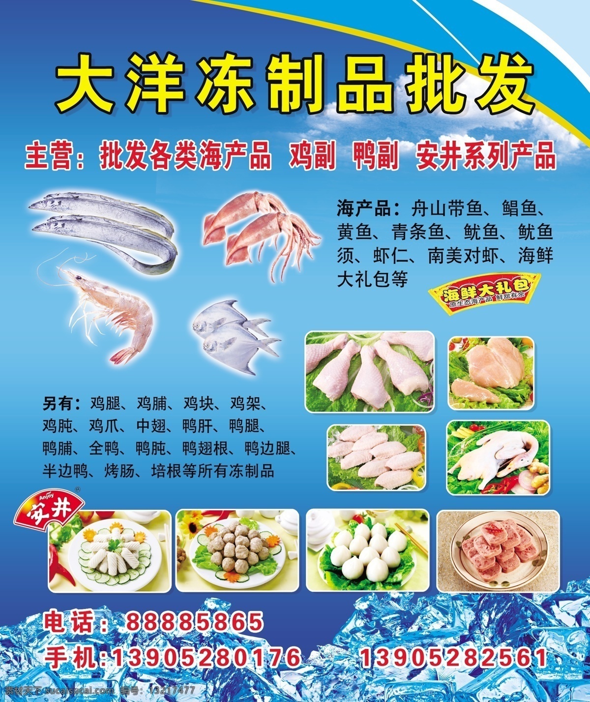 冻制品 冷冻食品 安井 批发 鸡肉 鸭肉 带鱼 仓鳊鱼 速冻 虾 鱿鱼 优惠 蓝色背景 冰块 夏季 冷冻批发 年货