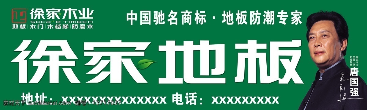 徐家 地板 分层 国内广告设计 源文件 徐家地板 唐国强 徐家木业 商业 店面 门 头 广告 家居装饰素材 室内设计
