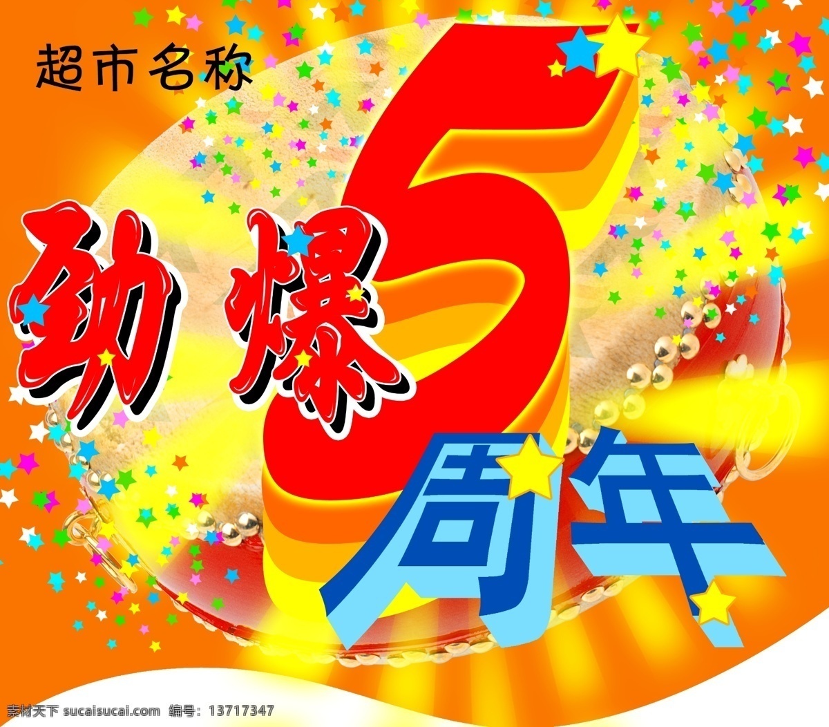 金宝设计 周年 dm 彩旗 彩页 超市 超市dm 吊旗 气氛 商场 周年庆 海报 其他海报设计