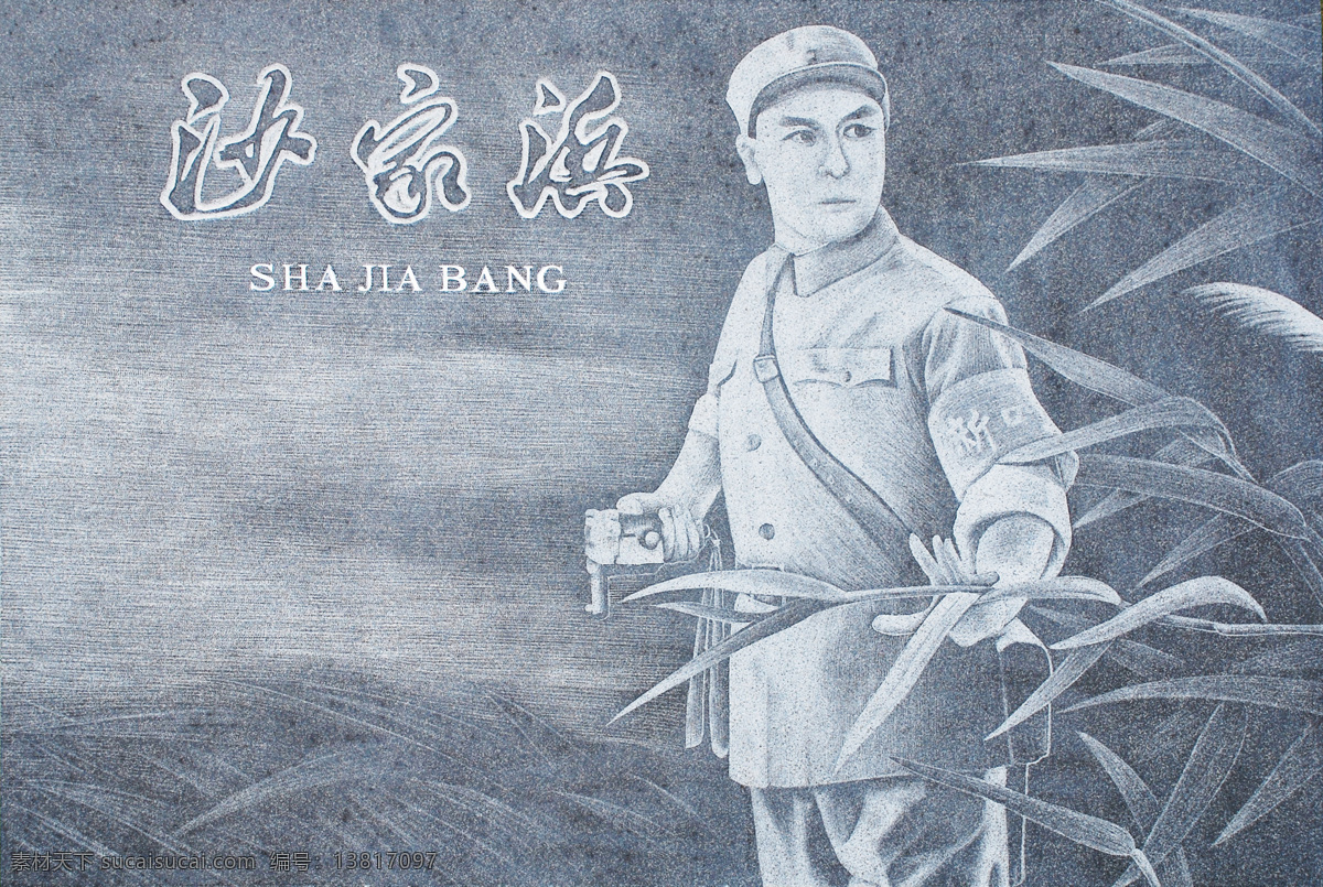 沙家浜非高清 沙家浜 革命样板戏 石刻 石刻沙家浜 绘画书法 文化艺术